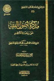مذكرة أصول الفقه على روضة الناظر ط مجمع الفقه المكتبة الوقفية للكتب المصورة Pdf