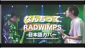 RADWIMPS - なんちってを日本語にしたらふざけてた件 - YouTube