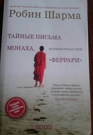 робин шарма монах который продал свой феррари краткое содержание Tajnye Pisma Monaha Kotoryj Prodal Svoj Ferrari Robin Sharma Otzyvy Pokupatelej