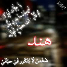 2,081 likes · 7 talking about this. Ø®Ù„ÙÙŠØ§Øª Ø¨Ø§Ø³Ù… Ù‡Ù†Ø¯