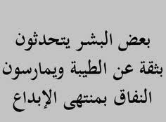 حكم عن النفاق امثال واقوال عن النفاق Inspirational Words True Words Words