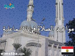 بيع أو اشتري شيئاً اليوم! Ù…ÙˆØ§Ù‚ÙŠØª Ø§Ù„ØµÙ„Ø§Ø© ÙÙ‰ Ø§Ù„Ø¥Ø³Ù…Ø§Ø¹ÙŠÙ„ÙŠØ© Ù…ØµØ± Ø§Ù„ÙŠÙˆÙ… Tareekh Ù…ÙˆÙ‚Ø¹ Ø§Ù„Ù…ØµØ·Ø¨Ø©