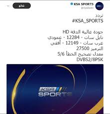 عادل البطي و وجدي الطويل تابعونا على التويتر. ØªØ±Ø¯Ø¯ ÙÙÙØ§Øª Ksa Sports Ø§ÙØ±ÙØ§Ø¶ÙØ© Ø§ÙØ³Ø¹ÙØ¯ÙØ© Ø§ÙÙØ§ÙÙØ© ÙÙÙØ§Ø¦Ù ÙØ£Ø³ Ø®Ø§Ø¯Ù Ø§ÙØ­Ø±ÙÙÙ ÙØ¨Ø£ Ø­ØµØ±Ù