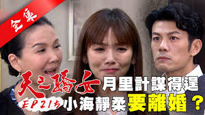More images for 天之驕女 小海 » å¤©ä¹‹é©•å¥³ç¬¬215é›†proud Of You Ep215 å…¨ è˜¿ç³äºžå¡'èº«è¡£ Youtube