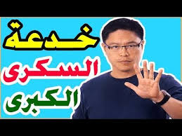 خدعة مرض السكرى الكبرى دكتور جيسون Youtube How To Stay Healthy Healthy Fitness Peace Gesture