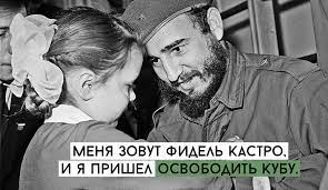 Судьба творит человека в нужный час. 10 Citat Fidelya Kastro Locals