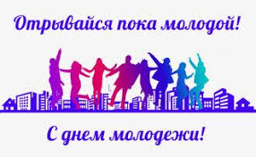 День молодежи 27 июля отмечают все, кто ощущает себя молодым! S Dnem Molodezhi Pozdravleniya Prikolnye I Krasivye Otkrytki