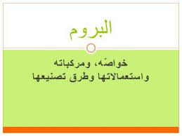 Ppt البروم Powerpoint Presentation Free Download Id 4954393