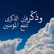و ذكر فإن الذكرى تنفع المؤمنين خلفية هاتف