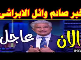 كثير منا من يرى نفسه في المستشفى في الحلم والمنام وقد ذكر النابلسي وابن سيرين تسير حلم رؤية المستشفى في المنام واذا وإذا زرت مريضاً في مستشفى وعيادة فسوف تسمع أنباء سيئة عن الغائب ,والمستشفى للعزباء خير تلقاه وشر تتوقاه ومن رأى في. Ø¹Ø§Ø¬Ù„ ØªØ¯ Ù‡ÙˆØ± Ø­Ø§Ù„Ù‡ Ø§Ù„Ø¥Ø¹Ù„Ø§Ù…ÙŠ ÙˆØ§Ø¦Ù„ Ø§Ù„Ø¥Ø¨Ø±Ø§Ø´ÙŠ ÙˆÙ†Ù‚Ù„Ù‡ Ø§Ù„Ù‰ Ø§Ù„Ù…Ø³ØªØ´ÙÙ‰ Ø§Ù„Ø­Ø§Ù„Ù‡ Ø§Ù„ØµØ­ÙŠÙ‡ Ù„Ù„Ø¥Ø¹Ù„Ø§Ù…ÙŠ ÙˆØ§Ø¦Ù„ Ø§Ù„Ø¥Ø¨Ø±Ø§Ø´ÙŠ Youtube