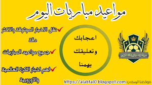 جدول مباريات اليوم لأهم المباريات والبطولات. Ù…ÙˆØ§Ø¹ÙŠØ¯ Ù…Ø¨Ø§Ø±ÙŠØ§Øª Ø§Ù„ÙŠÙˆÙ… Home Facebook