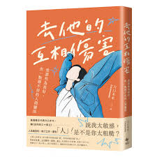 去他的互相傷害