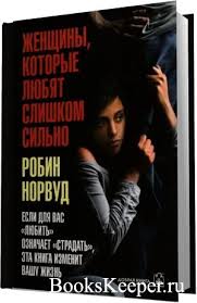 женщины которые любят слишком сильно скачать книгу бесплатно Pdf Zhenshiny Kotorye Lyubyat Slishkom Silno Audiokniga