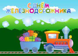 Сегодня можно за тебя выпить нам пристрастий не тая! Pozdravleniya S Dnem Zheleznodorozhnika Kollegam Pozdravitelnye Otkrytki Prazdnik S Dnem Rozhdeniya