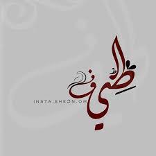 صور اسم طيف 2021 زخارف لاسم طيف خلفيات حب باسم طيف صقور الإبدآع