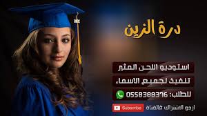 شيلة تخرج باسم ملاذ Ll درة الزين Ll تخرج من نخبة الغد Ll تنفيذ بالاسماء