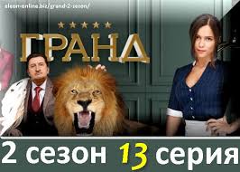 гранд лион 2 сезон смотреть онлайн бесплатно в хорошем качестве Grand 2 Sezon 13 Seriya Onlajn Ot 6 Aprelya Start Super Grands Animals Lion