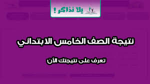 ارتفاع عدد الناجحين في العلمي والادبي لاكثر من 521 الف مقابل الفروق تتراوح بين الاوائل من نصف درجة الي درجة واحدة فقط. Ù†ØªÙŠØ¬Ø© Ø§Ù„ØµÙ Ø§Ù„Ø®Ø§Ù…Ø³ Ø§Ù„Ø§Ø¨ØªØ¯Ø§Ø¦ÙŠ Ø§Ù„ØªØ±Ù… Ø§Ù„Ø«Ø§Ù†ÙŠ 2020 ÙŠÙ„Ø§ Ù†Ø°Ø§ÙƒØ±