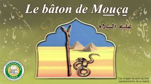 من معجزات الأنبياء قصة عصا سيدنا موسى صلى الله عليه وسل م Youtube Allah
