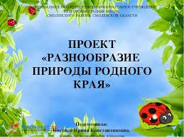 проект по окружающему миру 3 класс разнообразие природы родного края Prezentaciya Po Okruzhayushemu Miru Raznoobrazie Prirody Rodnogo Kraya 3 Klass