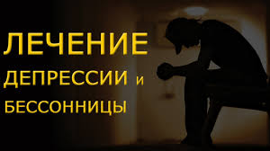 Kak Izbavitsya Ot Depressii I Bessonicy Lechenie Depressii I Nevroza V Domashnih Usloviyah Youtube