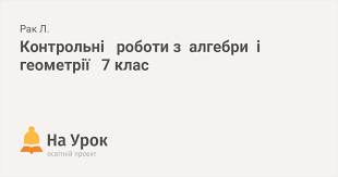 гдз 7 клас алгебра бевз завдання для самостійної роботи Kontrolni Roboti Z Algebri I Geometriyi 7 Klas