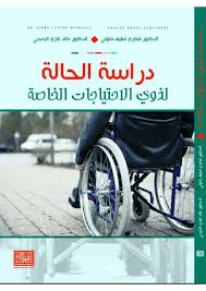 دراسة الحالة لذوي الإحتياجات الخاصة Pdf