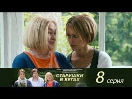 старушки в бегах смотреть онлайн бесплатно в хорошем качестве Starushki V Begah Youtube Zhenskij Film Starushki Filmy Hd