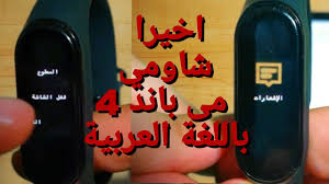 طريقة اضافة اللغة العربية لسوار شاومي مي باند 4 بشكل رسمي و الاقتران مع Mi Fit Youtube