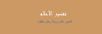 تفسير البحر البحر من الظواهر الطبيعية التي نحبها ونعشقها في الحقيقة، لذلك إذا رأيناه في المنام أو الحلم تطمئن قلوبنا، ولكن هل تفسير البحر في المنام كله. ØªÙØ³ÙŠØ± Ø±Ø¤ÙŠØ© Ø±Ø¬Ù„ Ù…ÙÙ‚ÙˆØ¯ ÙÙŠ Ø§Ù„Ù…Ù†Ø§Ù… Ø±Ø¤ÙŠØ©
