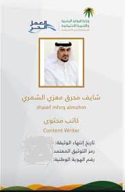 شايف المزهم On Twitter الحمدلله حصلت على بطاقة العمل الحر كاتب محتوى Mhrsd Sa شكرا لوزارة الموارد البشرية والتنمية الاجتماعية Freelancersksa شكرا العمل الحر Https T Co G6nxtm8egn