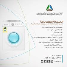 هيئة المواصفات On Twitter Washing Machine Laundry Machine Gel