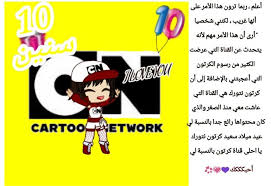 الصورة هدية لأفضل قناة كرتون من بين كل قنوات الكرتون العربية بالنسبة إلي عيد ملاد سعيد كرتون نتورك poster movie posters movies