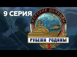 держи удар детка фильм смотреть онлайн в хорошем качестве Morskie Dyavoly Rubezhi Rodiny Vse Serii Youtube Paladin Filmy Boevik