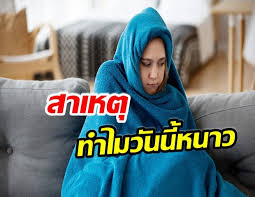 กรมอุตุฯ ห่วงสุขภาพ ไทยอากาศหนาวเย็น ยาวถึง 6 ม.ค. Wa 6 S Jbbrqkm