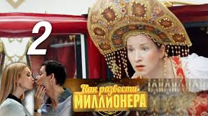 как выйти замуж за миллионера 2012 смотреть фильм онлайн Kak Razvesti Millionera 1 Chast Komediya 2013 Russkie Serialy Youtube
