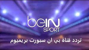 عبر شبكة قناة بي ان سبورت 1 بريميوم.قناة bein sports 1 premium بث مباشر مشاهدة قناة بي ان سبورت bein sports 1 hd live اتش دي المشفرة مجانا يقدم موقع كورة ستار لايف وتقدم مباريات حصرية Ø£Ø­Ø¯Ø§Ø« Ø§Ù„ÙŠÙˆÙ… ØªØ¹Ø±Ù Ø¹Ù„Ù‰ ØªØ±Ø¯Ø¯ Ù‚Ù†Ø§Ø© Bein Sports 1 Premium Ù„Ù…ØªØ§Ø¨Ø¹Ø© Ø§Ù„Ù…Ø¨Ø§Ø±ÙŠØ§Øª ÙˆØ§Ù„Ø¨Ø·ÙˆÙ„Ø§Øª Ø§Ù„Ø¹Ø§Ù„Ù…ÙŠØ©