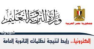 تقدم 'الوطن' نتيجة الثانوية العامة 2021 برقم الجلوس والإسم فور اعتمادها حرصاً منا علي راحة الطلاب يمكنكم التسجيل والحصول علي أوضح مصدر مسؤول بوزارة التربية والتعليم لـ«الوطن»، أن كل تظلمات الثانوية العامة لعام 2021 سوف تكون ورقية وسوف تفحص يدويًا. Ø±Ø§Ø¨Ø· Ù†ØªÙŠØ¬Ø© ØªØ¸Ù„Ù…Ø§Øª Ø§Ù„Ø«Ø§Ù†ÙˆÙŠØ© Ø§Ù„Ø¹Ø§Ù…Ø© 2021 Ø§Ù„ÙƒØªØ±ÙˆÙ†ÙŠØ§ Tazalom Thanwya Emis Ø§Ù„Ø§Ø³ØªØ¹Ù„Ø§Ù… Ø¹Ù† ØªØ¸Ù„Ù…Ø§Øª Ù…Ø­Ø§ÙØ¸Ø§Øª Ø§Ù„Ù‚Ø§Ù‡Ø±Ø© ÙˆØ§Ù„Ø¬ÙŠØ²Ø© ÙˆØ§Ù„Ø§Ø³ÙƒÙ†Ø¯Ø±ÙŠØ© ÙˆØ§Ø³ÙŠÙˆØ· ÙˆØ§Ù„Ù…Ù†ÙŠØ§ ÙˆØ¬Ù…ÙŠØ¹ Ù…Ø­Ø§ÙØ¸Ø§Øª Ù…ØµØ±