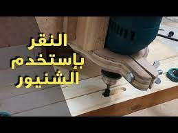 النقر واللسان كيفية النقر بإستخدام الشنيور تحويل الشنيور youtube in 2021 hand tools power tools tools