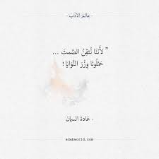 اقتباسات رائعة لغادة السمان عالم الأدب Words Quotes Definition Quotes Arabic Quotes