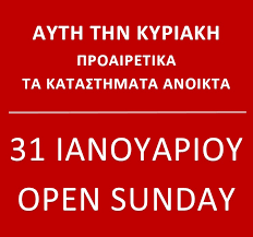 Από την τετάρτη 5 του μηνός έχουν ξεκινήσει οι ενδιάμεσες εκπτώσεις του μαΐου, λόγω της αργίας του πάσχα και της πρωτομαγιάς και θα λήξουν το σάββατο στις 15, ενώ, προαιρετικά, ανοιχτά μπορούν να είναι τα καταστήματα τροφίμων και το λιανεμπόριο. Anoixta Ta Katasthmata Kai Thn Kyriakh 31 Ianoyarioy Emporikos Syllogos Wraiokastroy