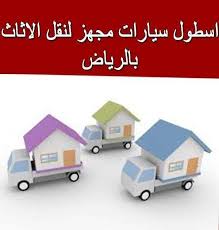 شركة نقل اثاث بالرياض اضواء المملكة 0505944150 افضل اسعار شركات نقل العفش بالرياض Moving Furniture Furniture Companies Wooden Toy Car