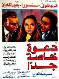 فيلم دعوة خاصة جدا 1982 طاقم العمل فيديو الإعلان صور النقد الفني مواعيد العرض