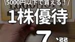 1株デビューにおすすめの優待銘柄