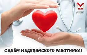 Расскажите подписчикам об истории праздника. Den Medicinskogo Rabotnika