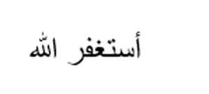 Semuanya memiliki dasar dari hadits yang shahih. Istigfar Arab Dengan