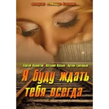 смотреть фильм я буду ждать тебя всегда 3 серия Otzyvy O Serial Ya Budu Zhdat Tebya Vsegda 2014