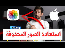 استرجاع الصور المحذوفة من الايفون نسخة 2020 Youtube
