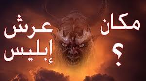 تعر ف على مكان عرش إبليس على الأرض وأسراره كما أخبرنا النبي عليه الصلاة والسلام وطن يغرد خارج السرب