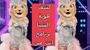 المهم وافقت من جوايا وقلت له : Ø¨Ø±Ù†Ø§Ù…Ø¬ Ø£Ù†Øª Ù…ÙŠÙ† Ø§Ù„Ø­Ù„Ù‚Ø© Ø§Ù„Ø³Ø§Ø¨Ø¹Ø© 7 Mbc The Masked Singer Hd ÙƒØ´Ù Ø´Ø®ØµÙŠØ© Ø§Ù„Ø´ÙŠØªØ§ ØªØ­Ù„ÙŠÙ„Ø§Øª Ø§Ù„Ù…Ø­Ù‚Ù‚ÙŠÙ† 100 ØµØ­ Youtube